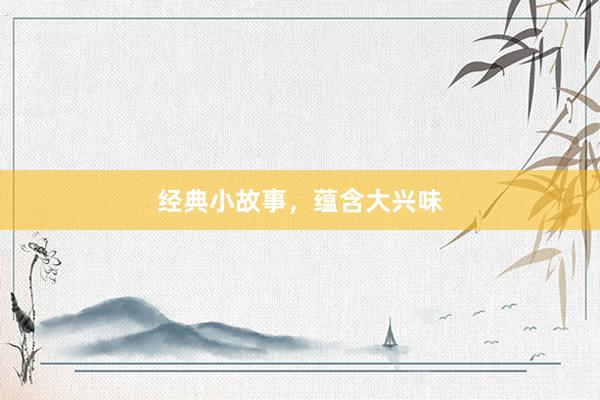 经典小故事,蕴含大兴味